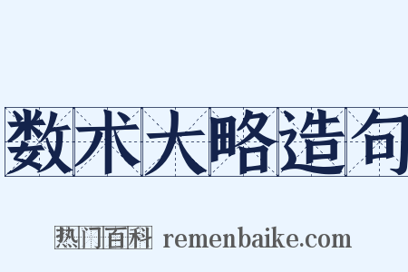 数术大略造句是什么意思的图片